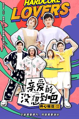 亲爱的没想到吧手机免费在线观看
