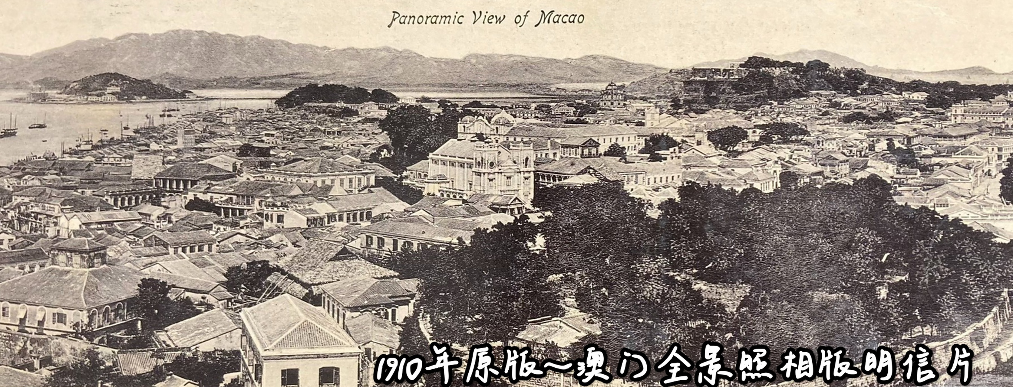 1910年～澳门全景老照片.