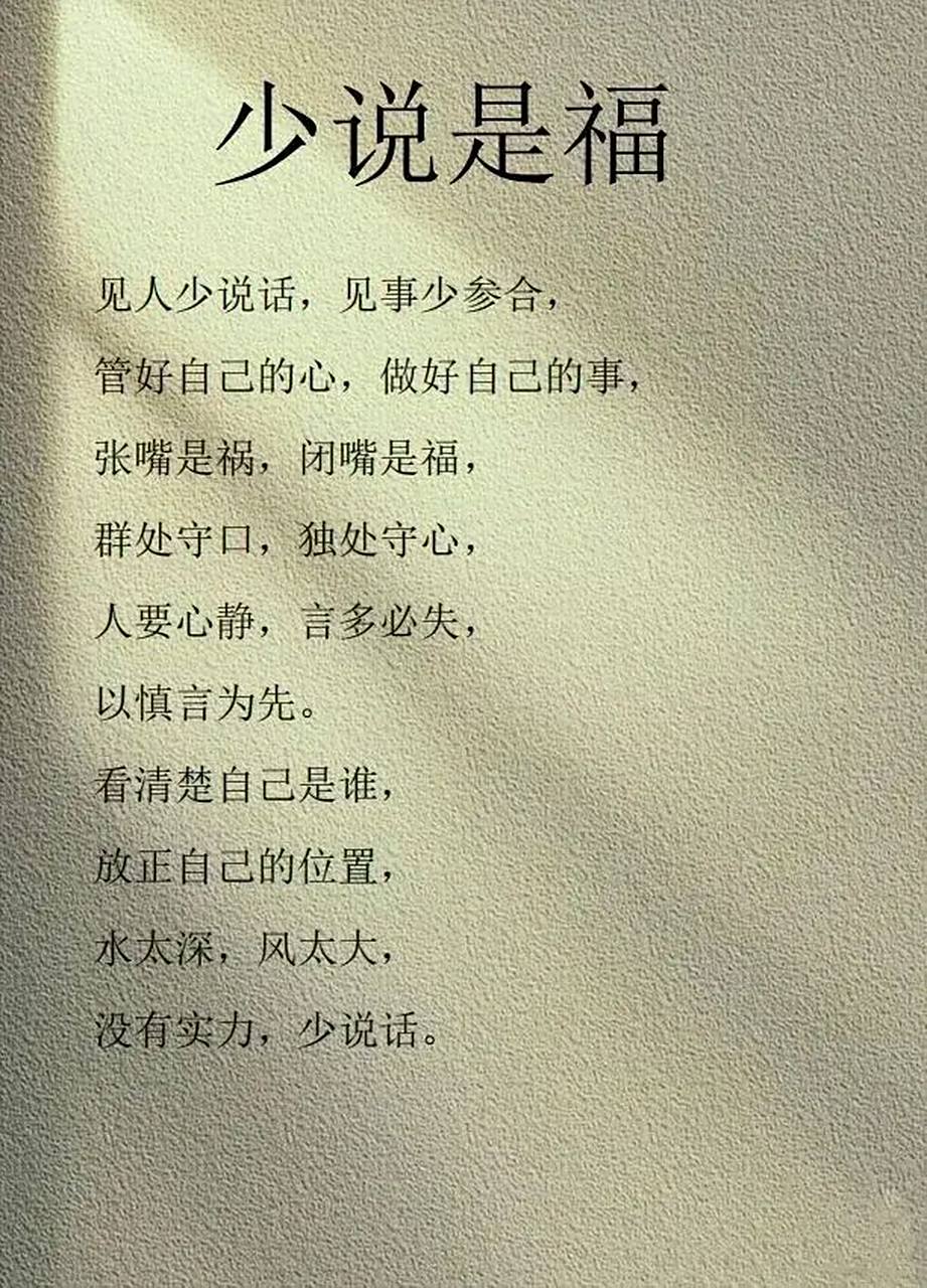 少说是福 见人少说话,见事少掺和,管好自己的心,做好自己的事,张嘴是