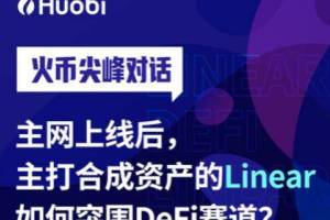 主网上线后，主打合成资产的Linear如何突围DeFi赛道？