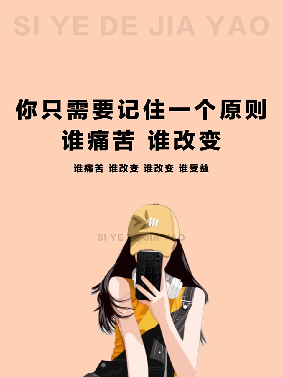 你只需要记住一个原则,谁痛苦,谁改变!