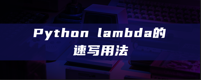 Python lambda 的速记用法