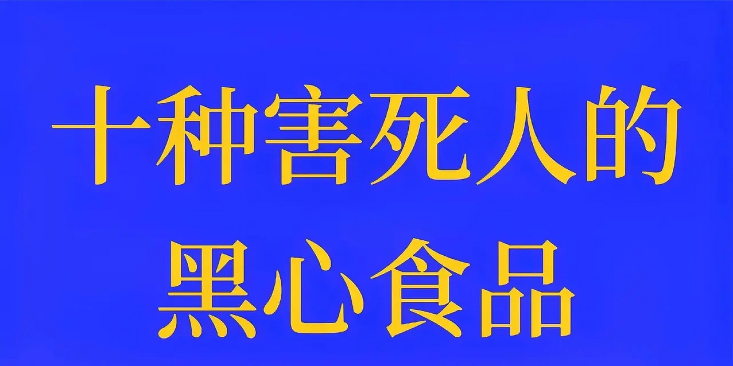 十种害死人的黑心食品  第十个:头发酱油  第九个:假核桃  第八个:粪