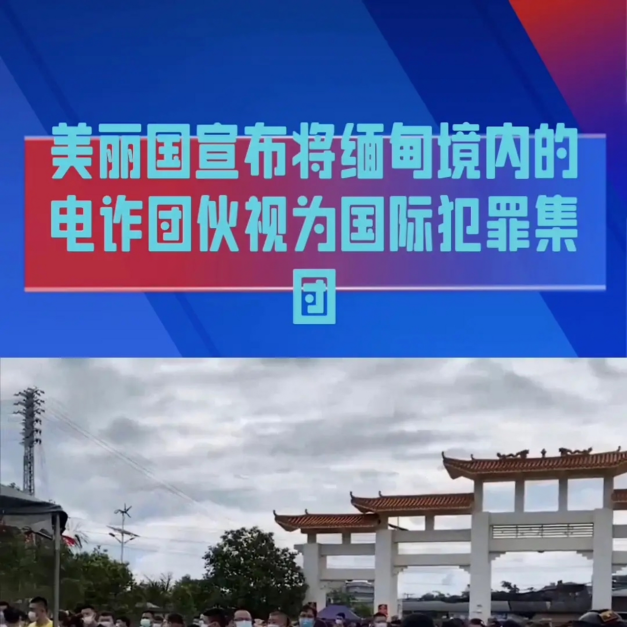 美国宣布将缅甸境内的电诈团伙视为国际犯罪集团,并呼吁国际刑警组织