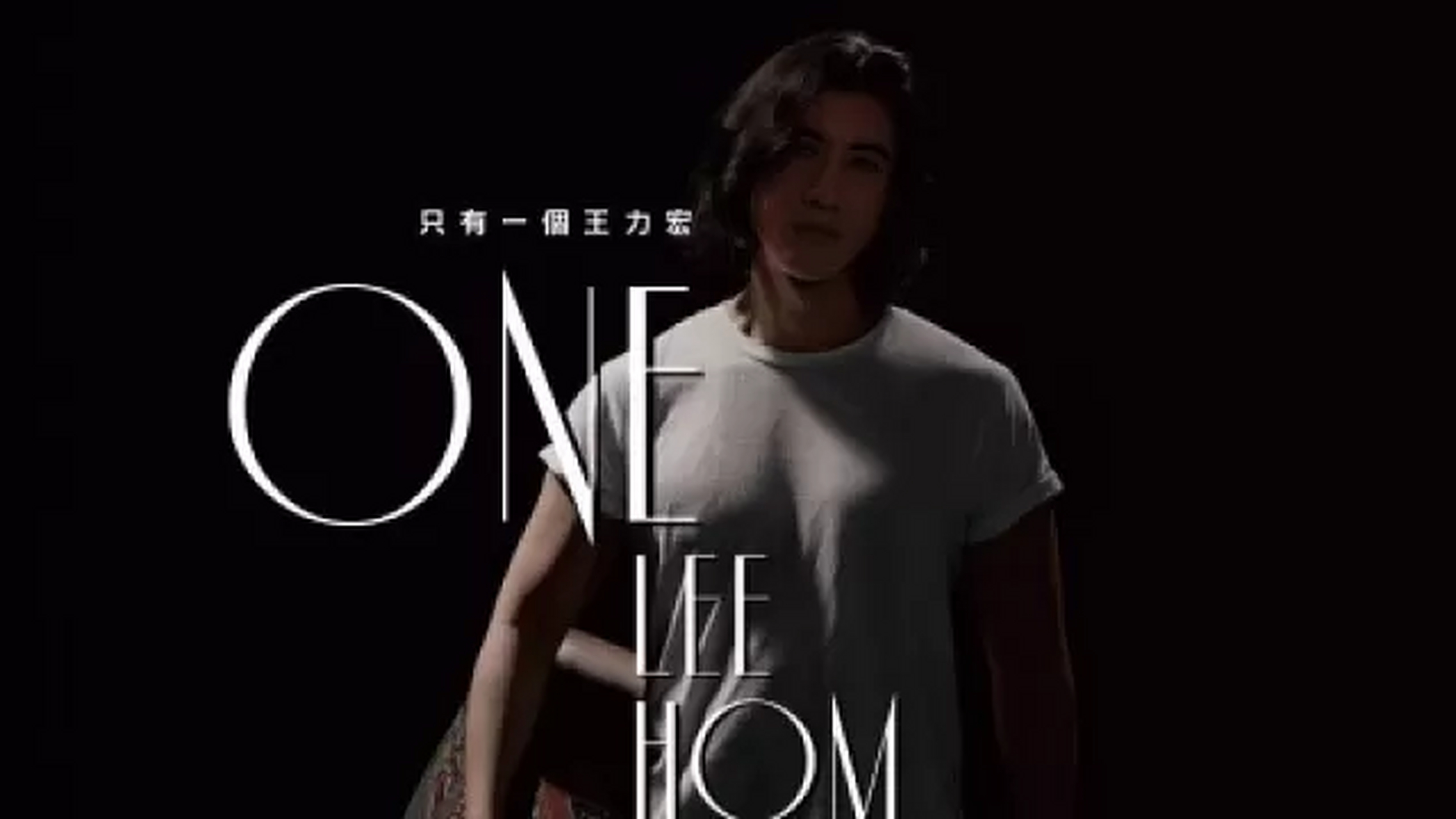 王力宏《one leehom wang 一个王力宏》演唱会中国台湾台北站将于2023