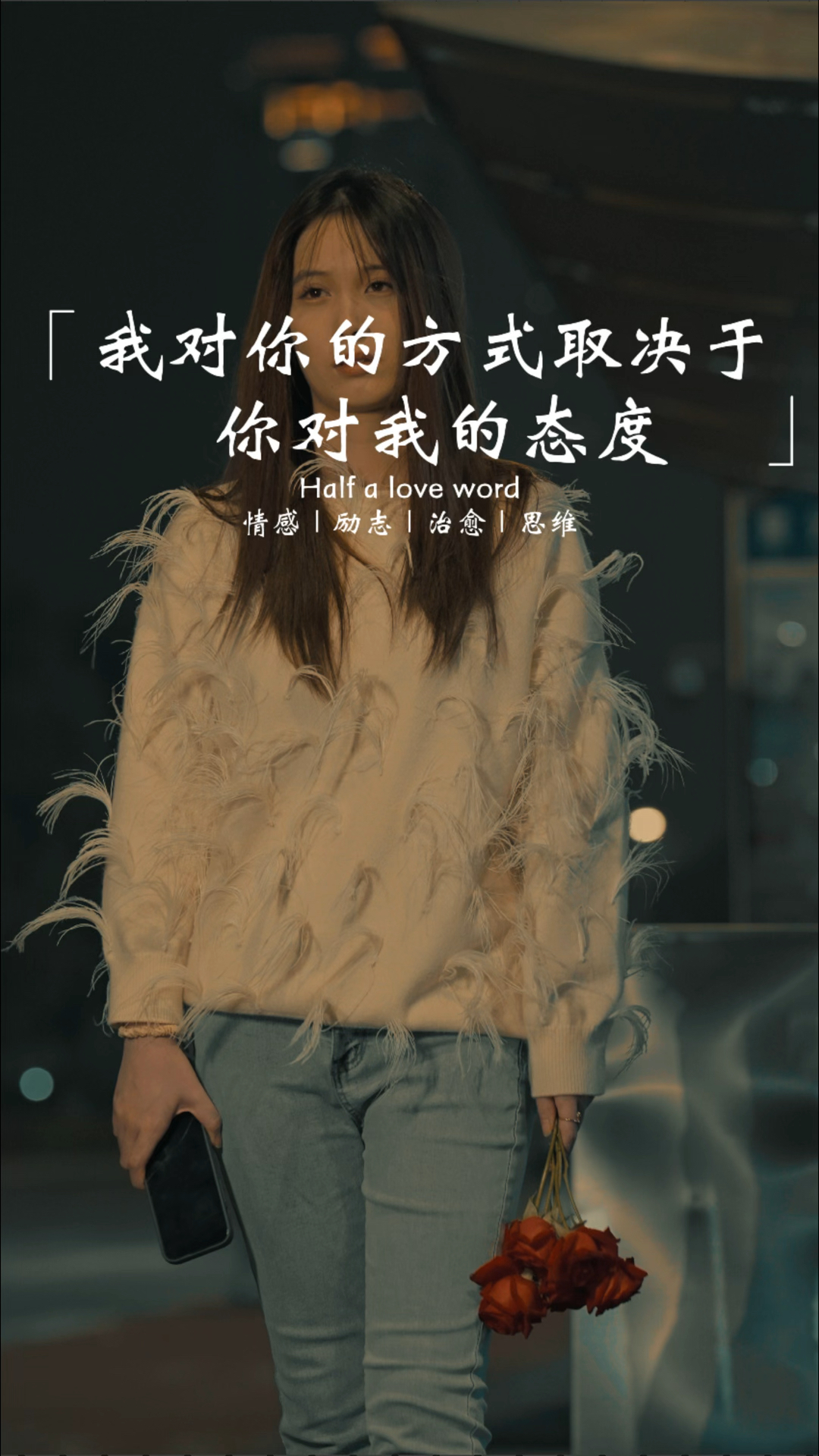 我对你的方式取决于你对我的态度