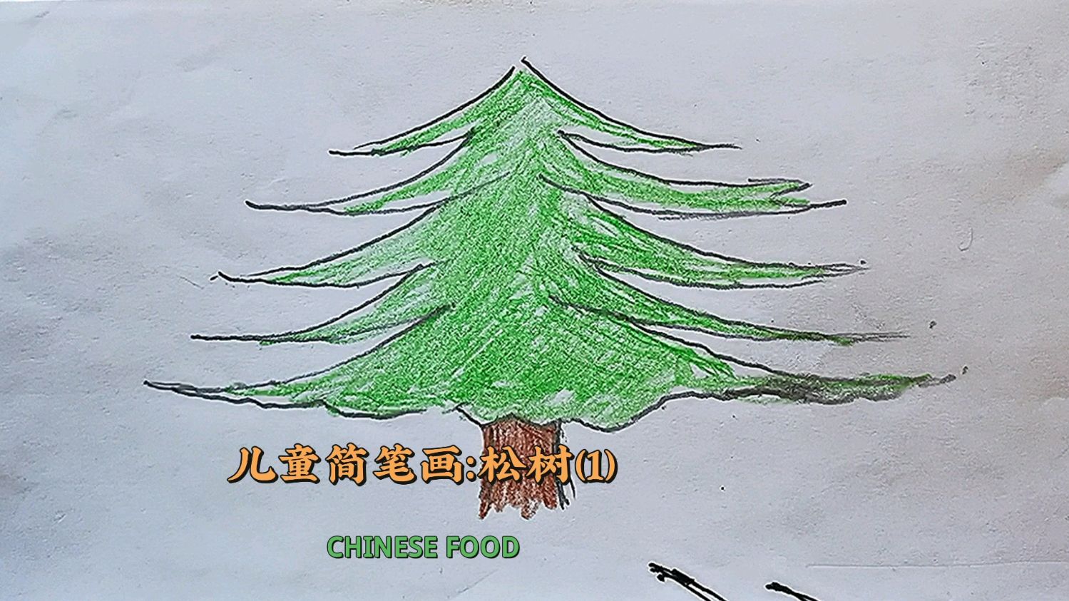 儿童简笔画:松树(1)