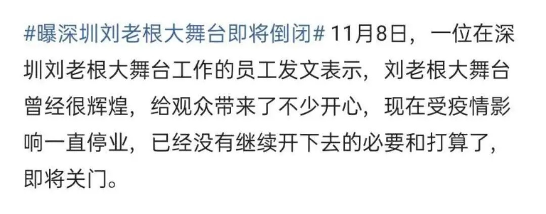 詞深圳劉老根大舞臺被曝倒閉,二人轉被相聲搶了風頭?