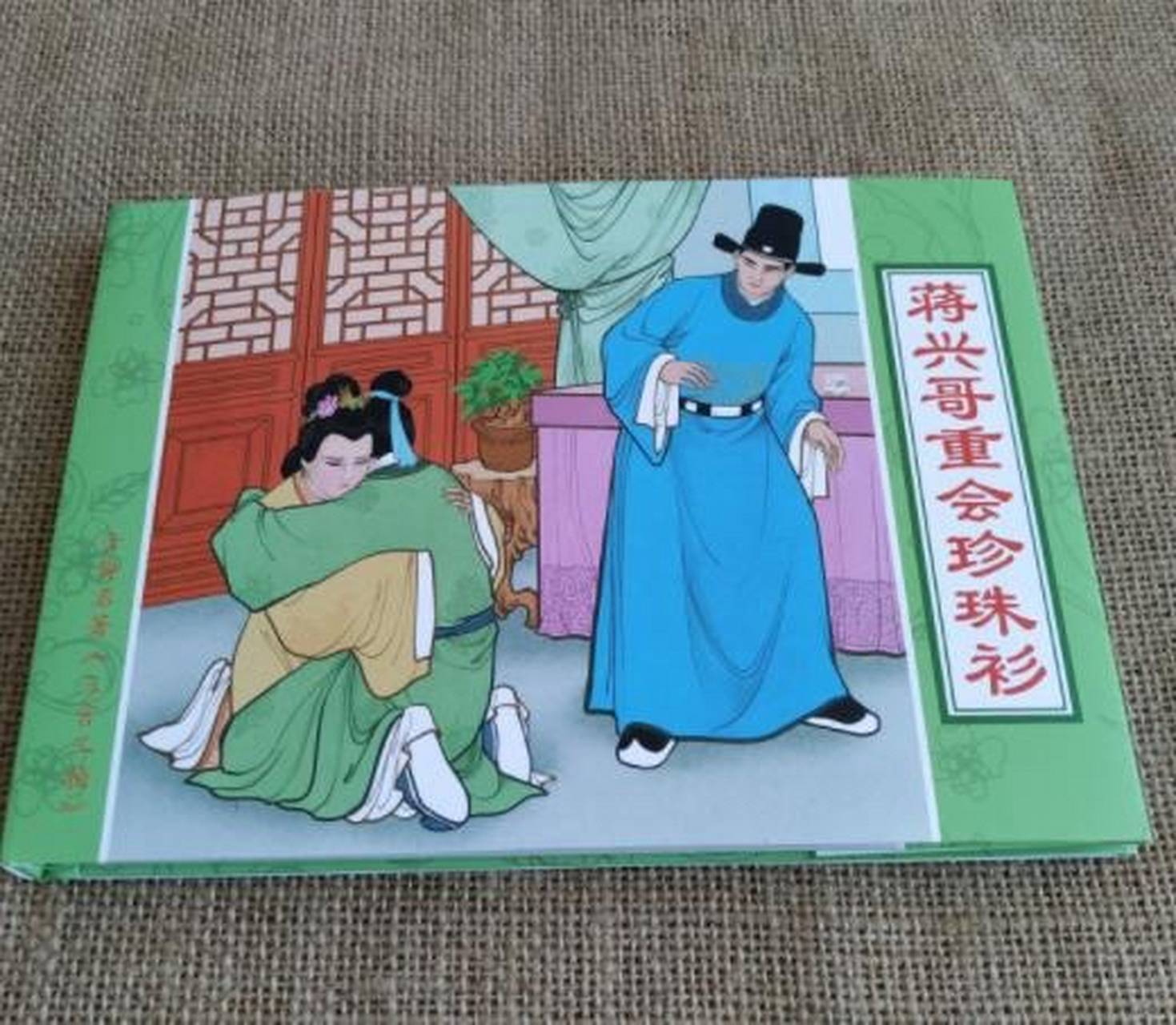 蒋兴哥重会珍珠衫完整版