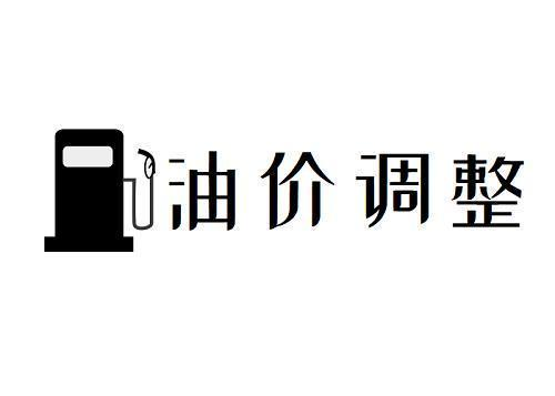 汽油涨价240元/吨,92号汽油重回"8元!