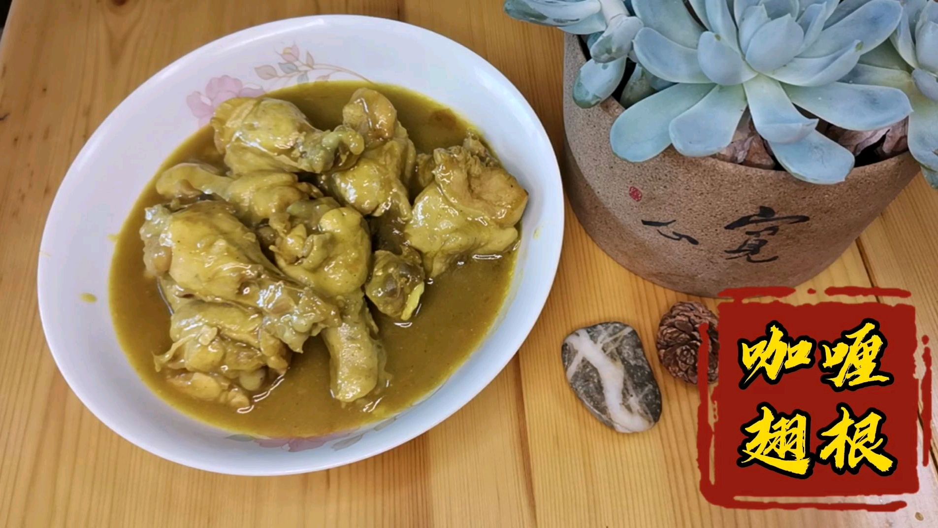 懒人版咖喱鸡翅,就是这么简单,好吃不贵,吃了开胃