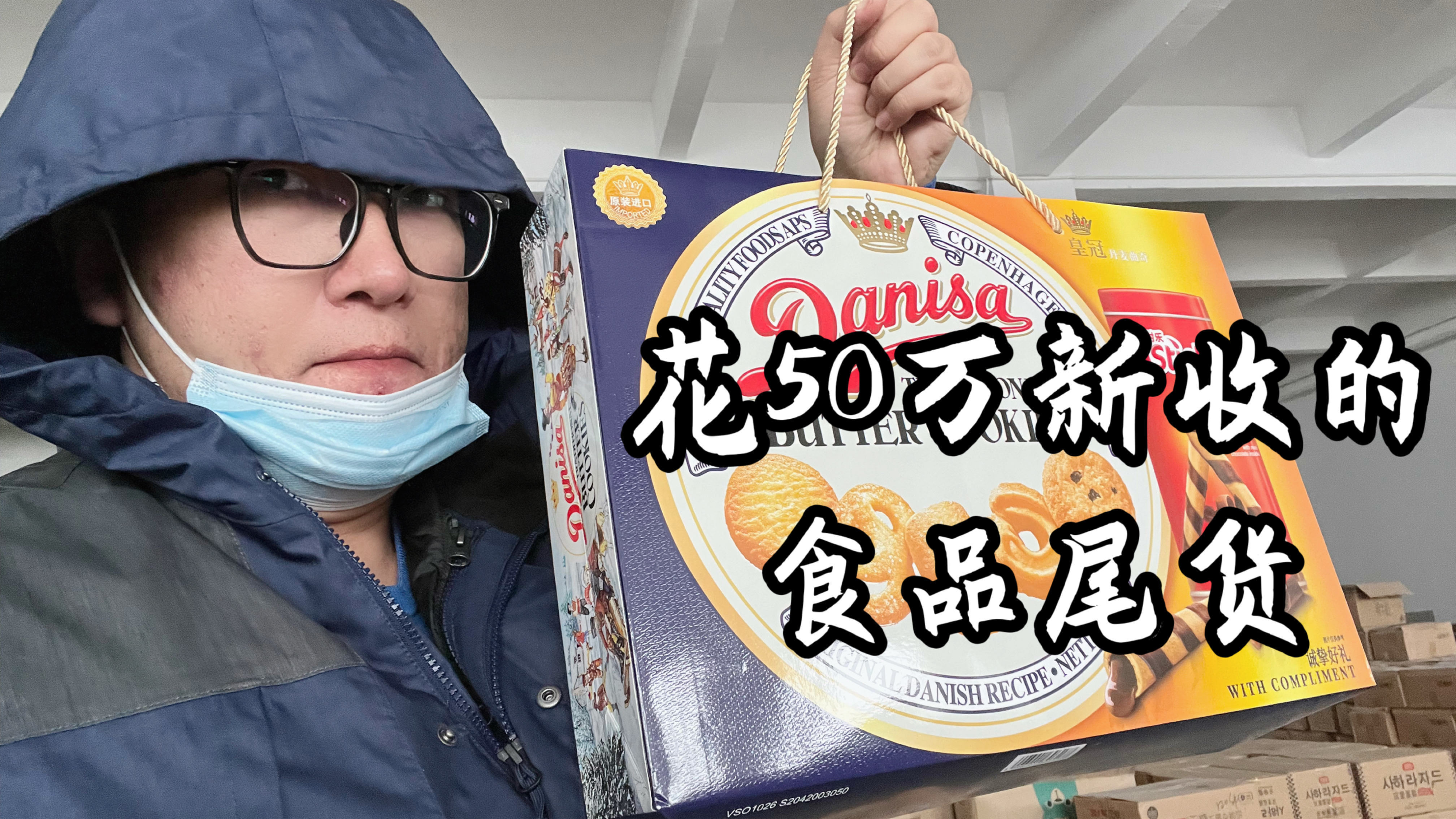 小伙花50万买了几千箱食品尾货,库房又要装满了