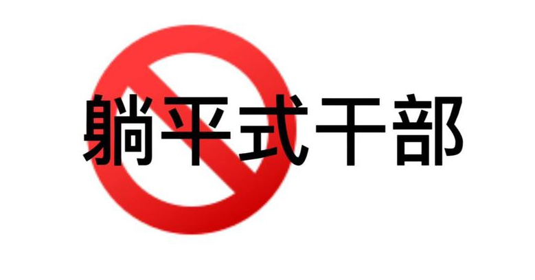党员干部要拒绝"躺平"