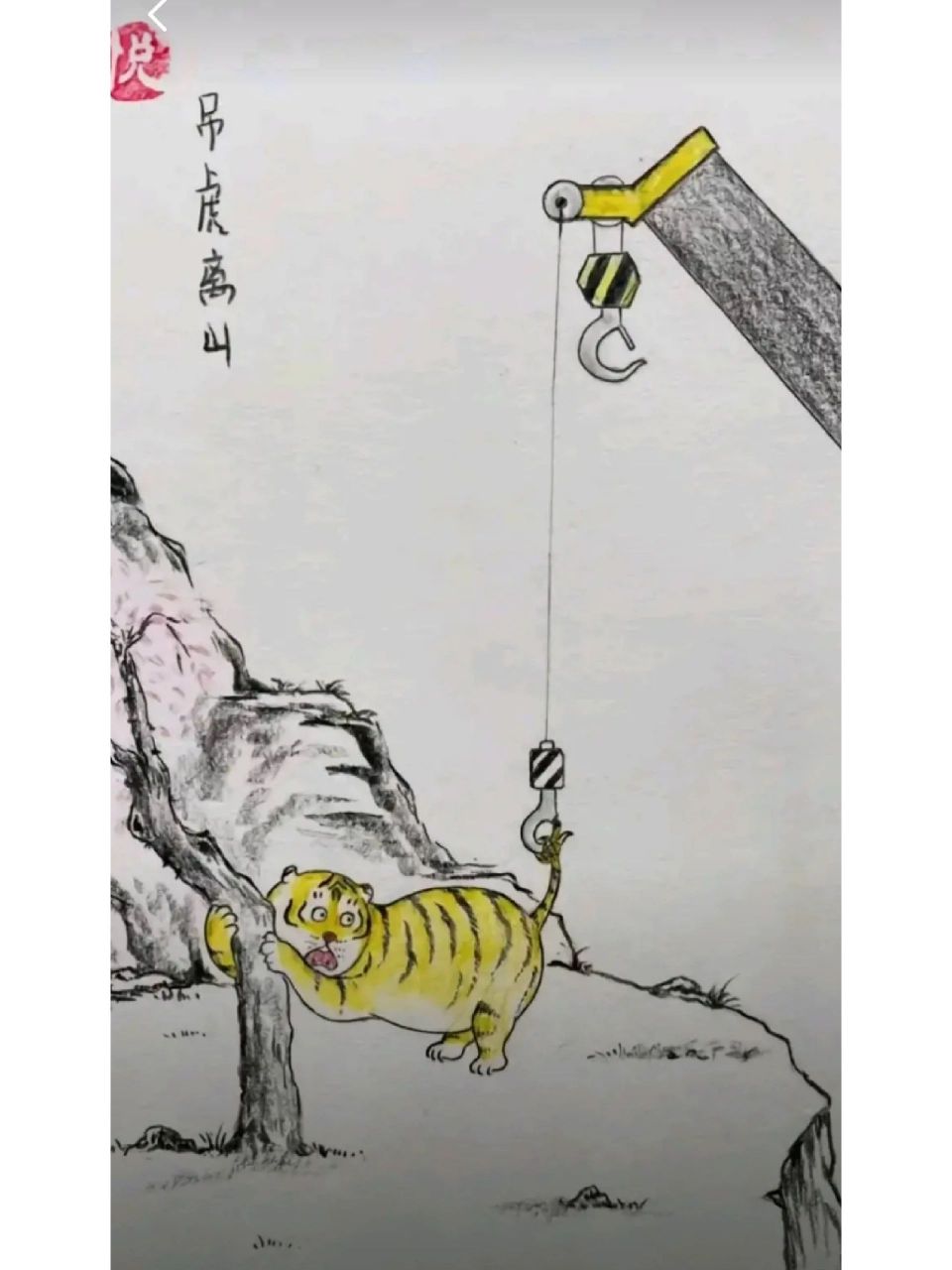 朋友说这幅调虎离山图是明代真迹