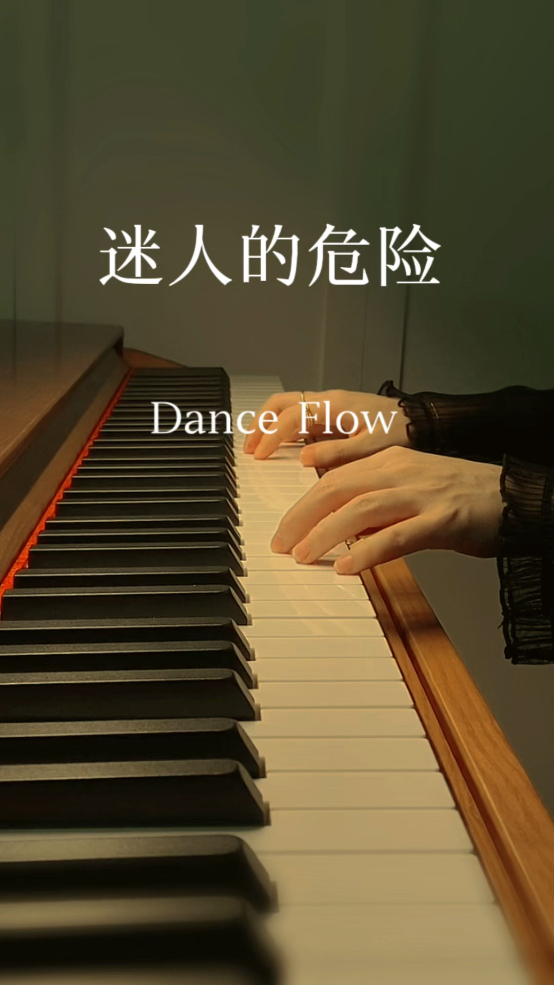 《迷人的危险》钢琴版只能出现在梦里的人,怎么可能会有以后.-度小视