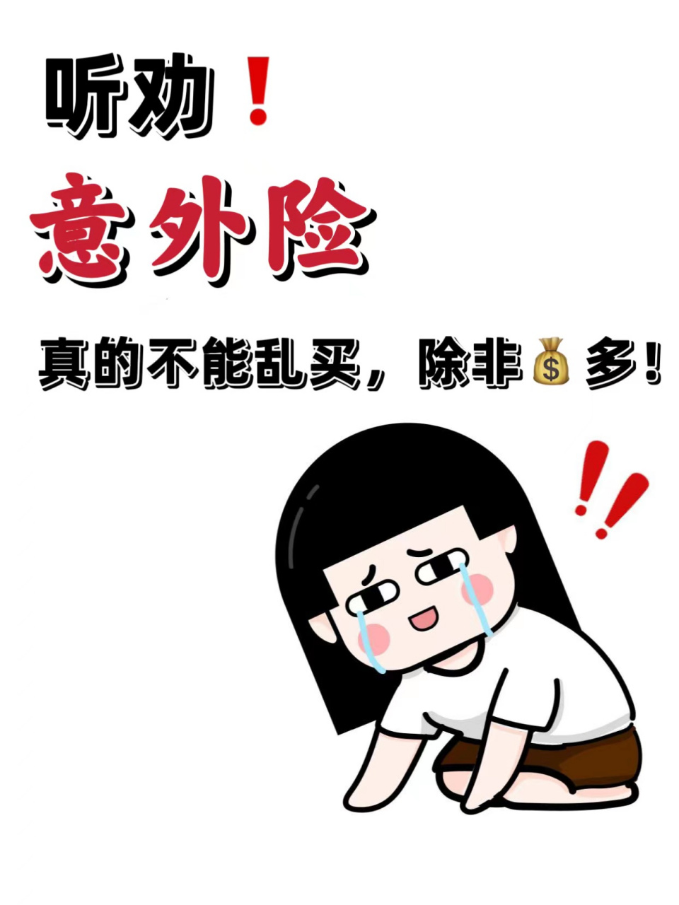 人生无常,但意外有偿7815咱们没点装备,还真不敢闯荡02♀15