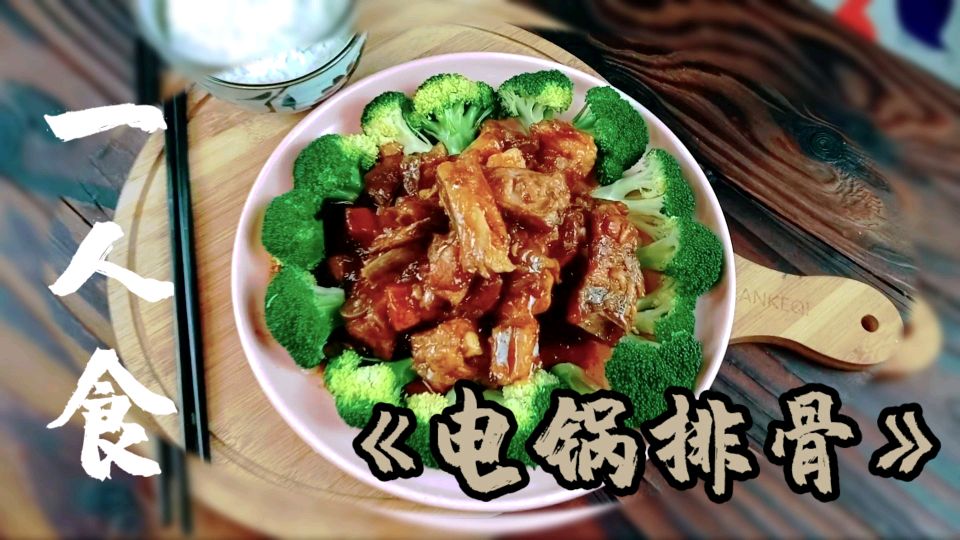 电锅排骨 电饭锅的神奇料理,懒人做饭,一人食
