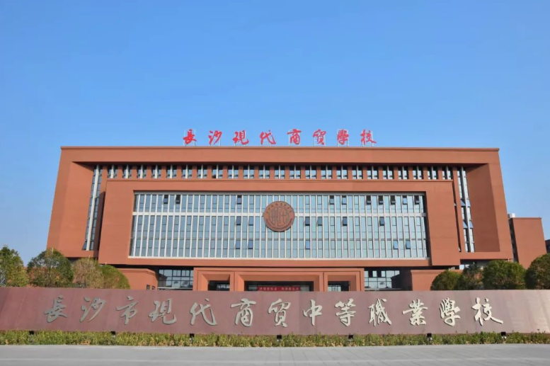号称最美校园的长沙市现代商贸中等职业学校怎么样