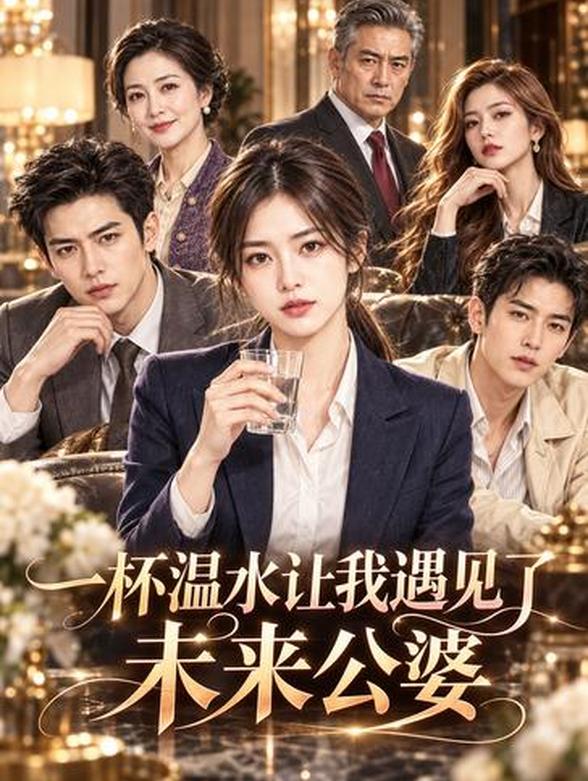 一杯温水让我遇见了未来公婆