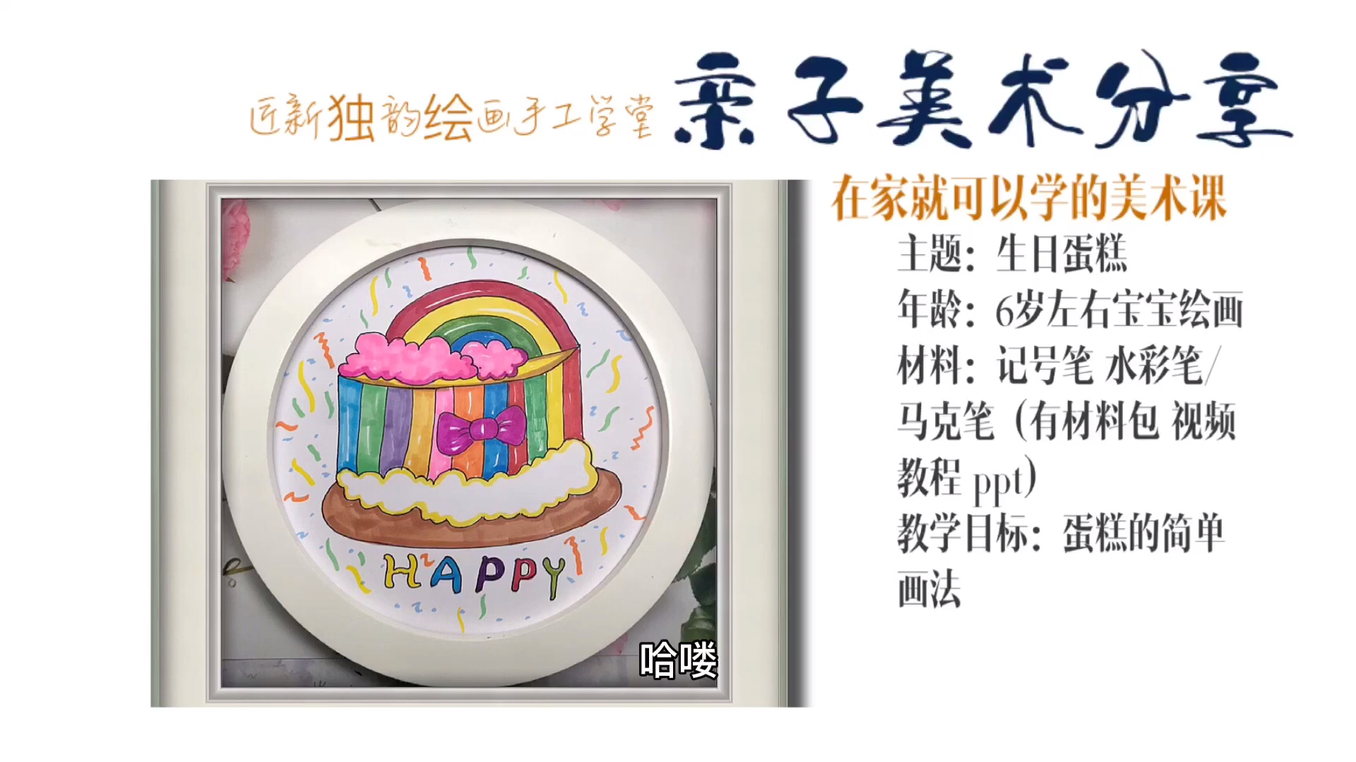 儿童亲子美术《生日蛋糕》在家就可以学的美术课