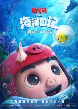猪猪侠大电影·海洋日记彩