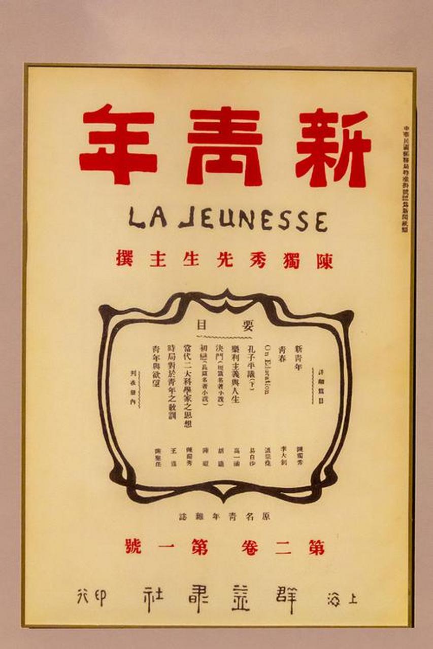 1915年的9月5日,陈独秀创办了《青年杂志,这是新文化运动兴起的标志