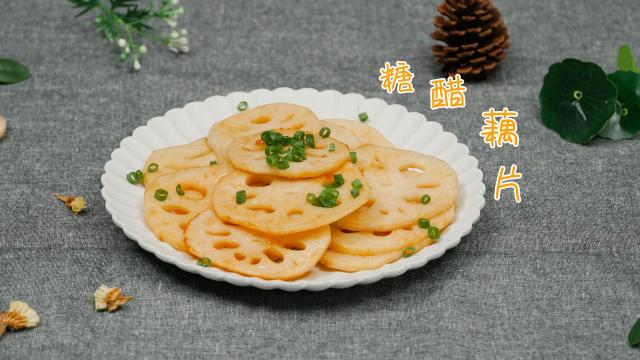 「在家吃饭」来!尝一下嘎吱嘎吱脆的酸甜糖醋藕片