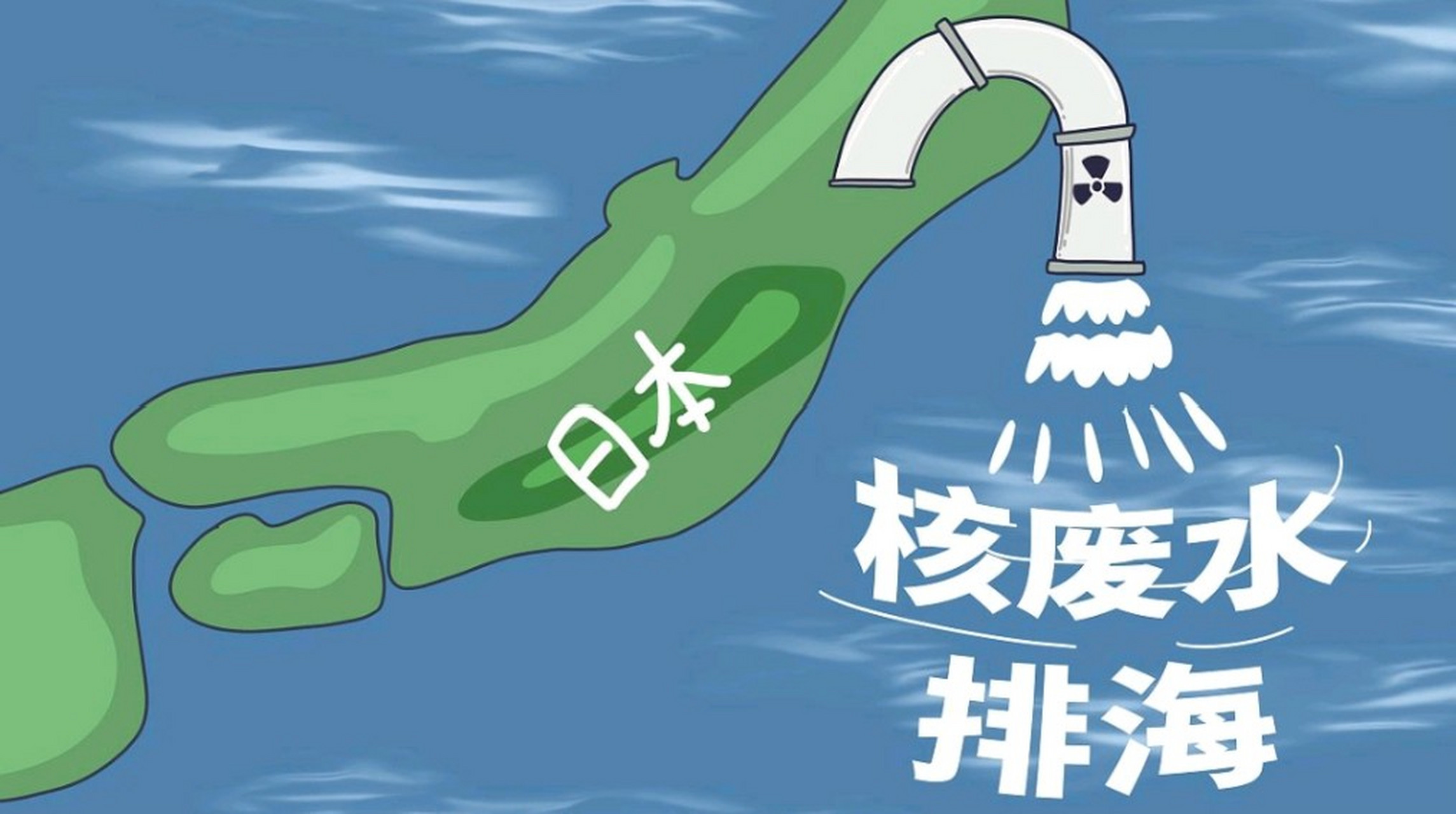 日本排放核废水小报图片