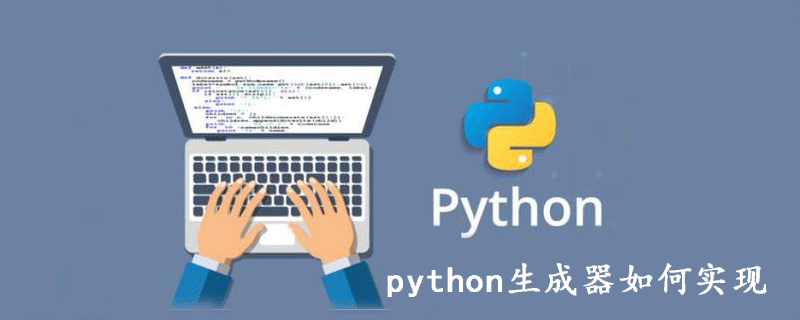 python生成器是如何实现的