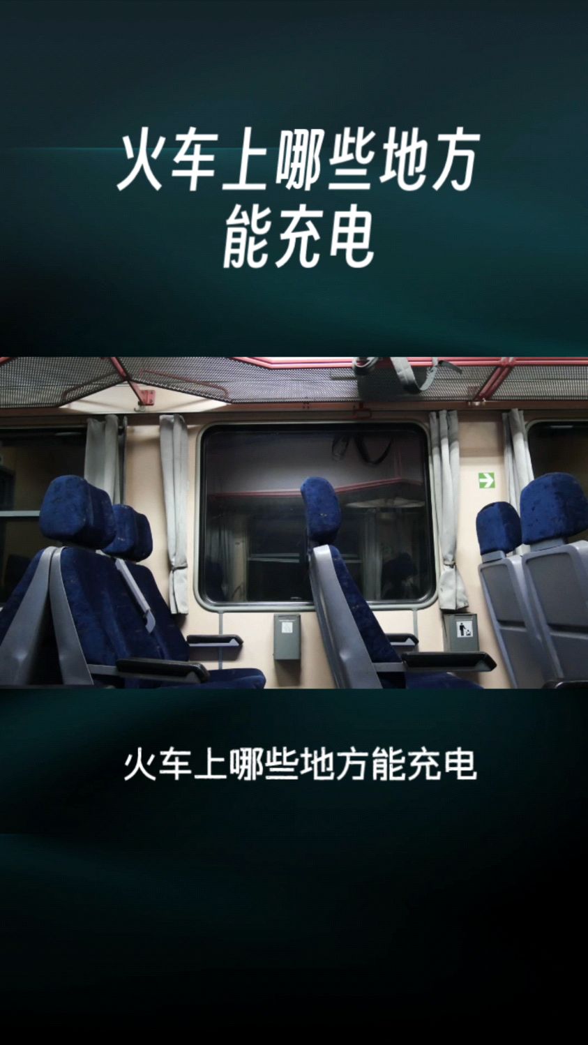 火车上哪些地方能充电最全攻略来了