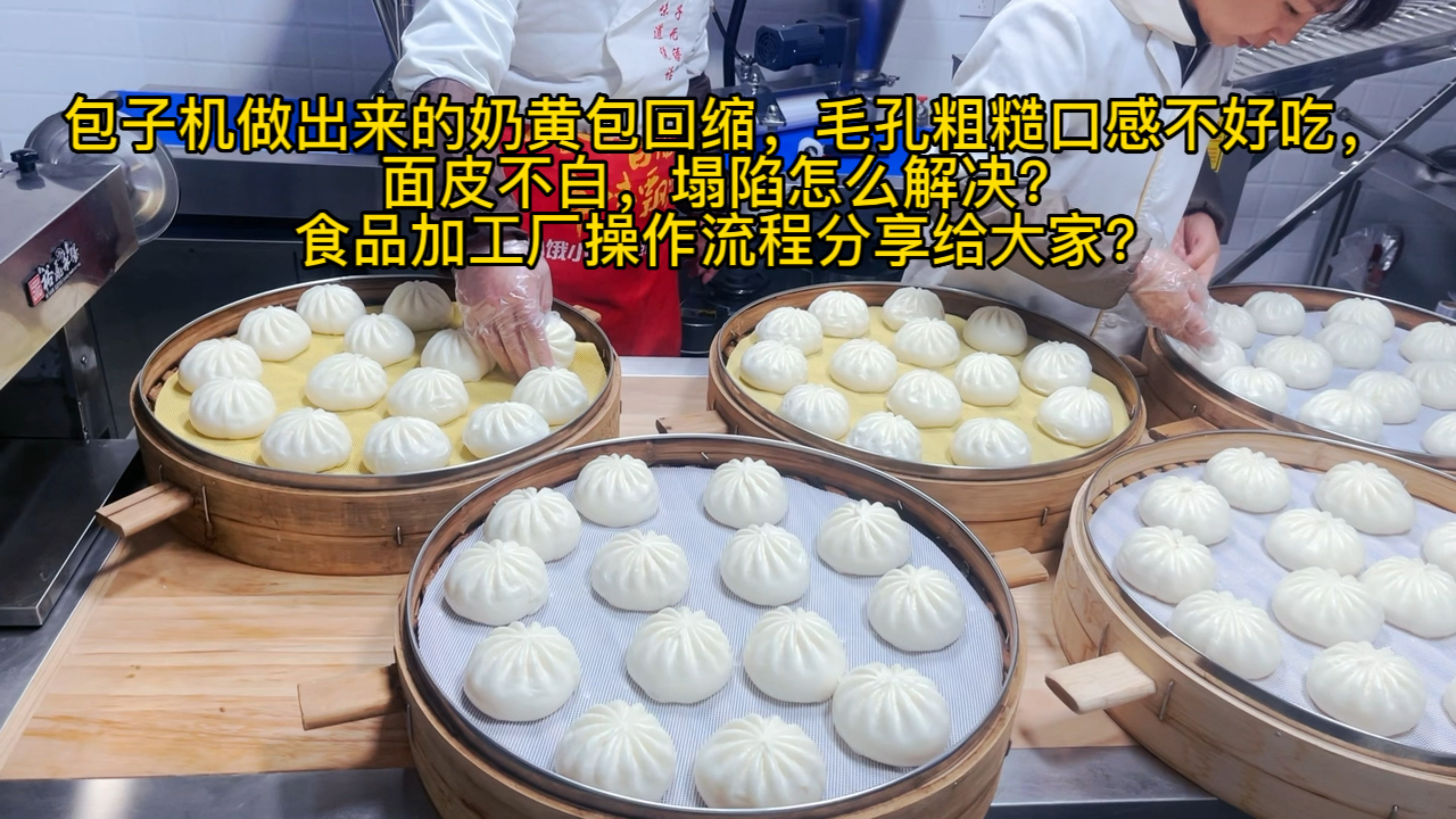 包子机做奶黄包塌陷发黄口感不好吃,解决方法?