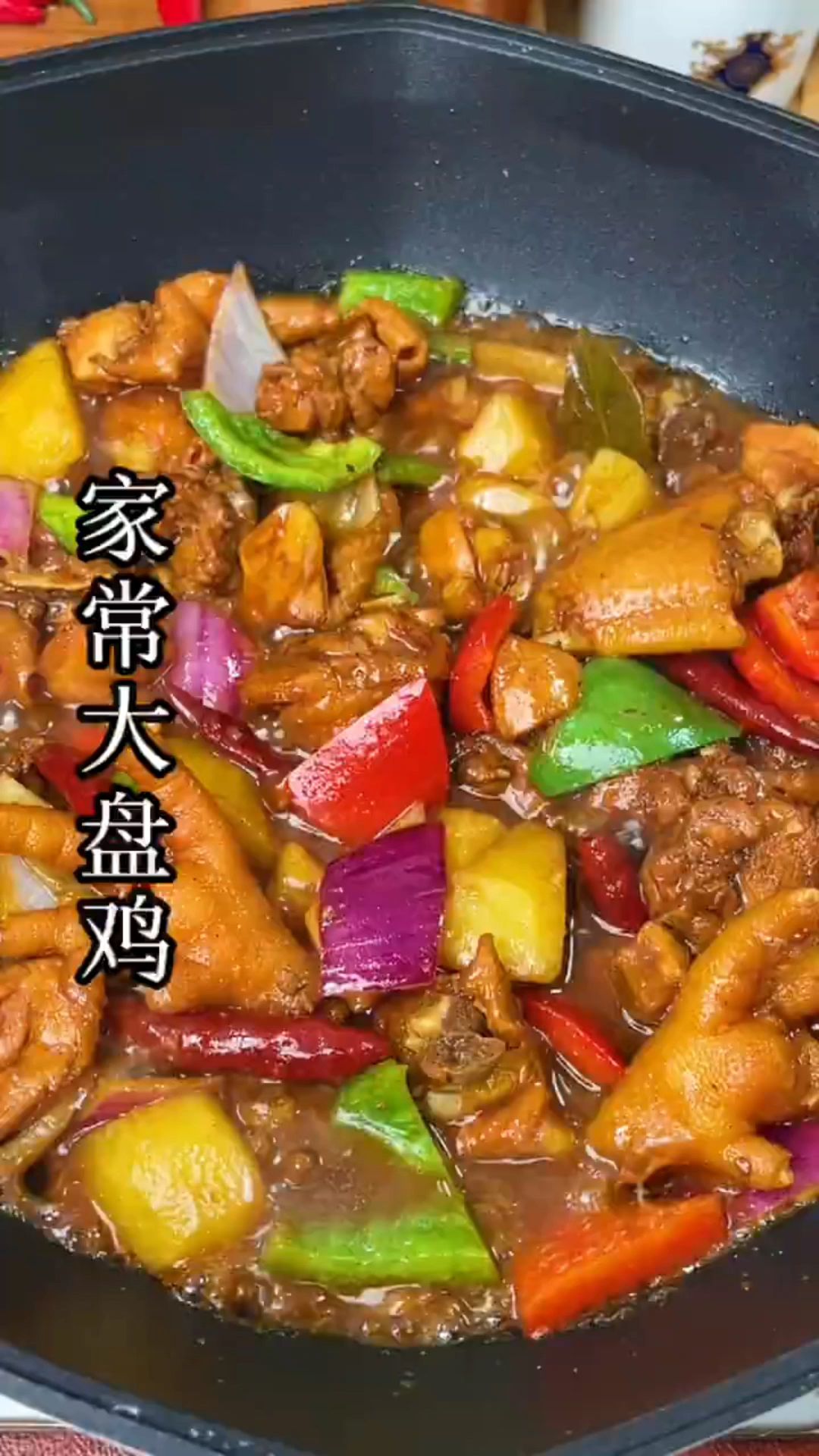 大盘鸡的制作方法图片