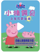 [电视剧]高清720P《小猪佩奇之宝贝爱运动》动画片 全18集 国语无字1080p|4k高清