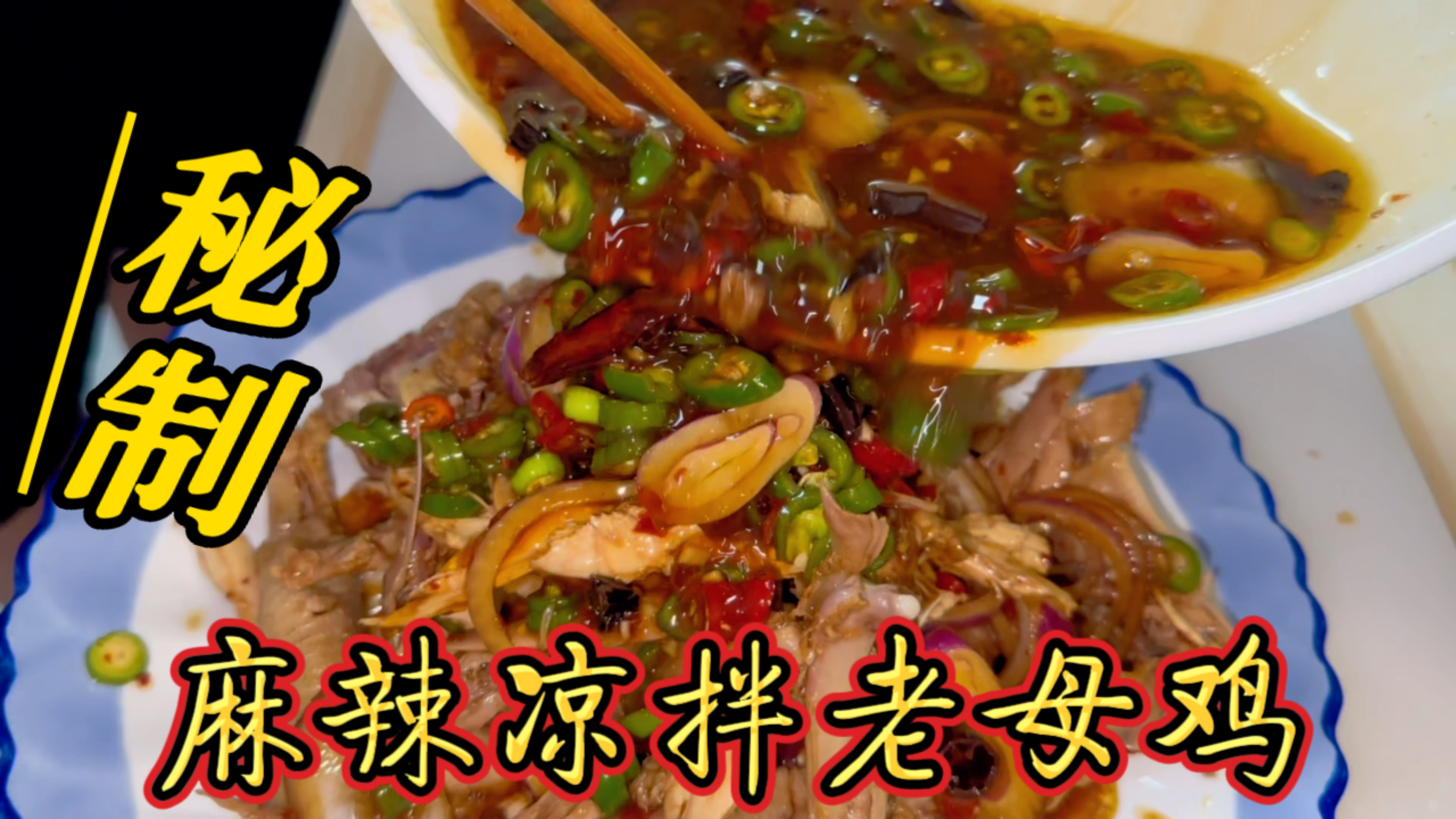 秘制麻辣拌老母鸡,吃肉又喝汤,营养又美味