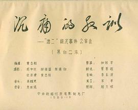 《 沉痛的教训 ——“渤二”翻沉事件公审会》火线传奇百度贴吧图片