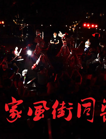 重庆家风街同乐会LIVE，宾子出品，华伦导演。