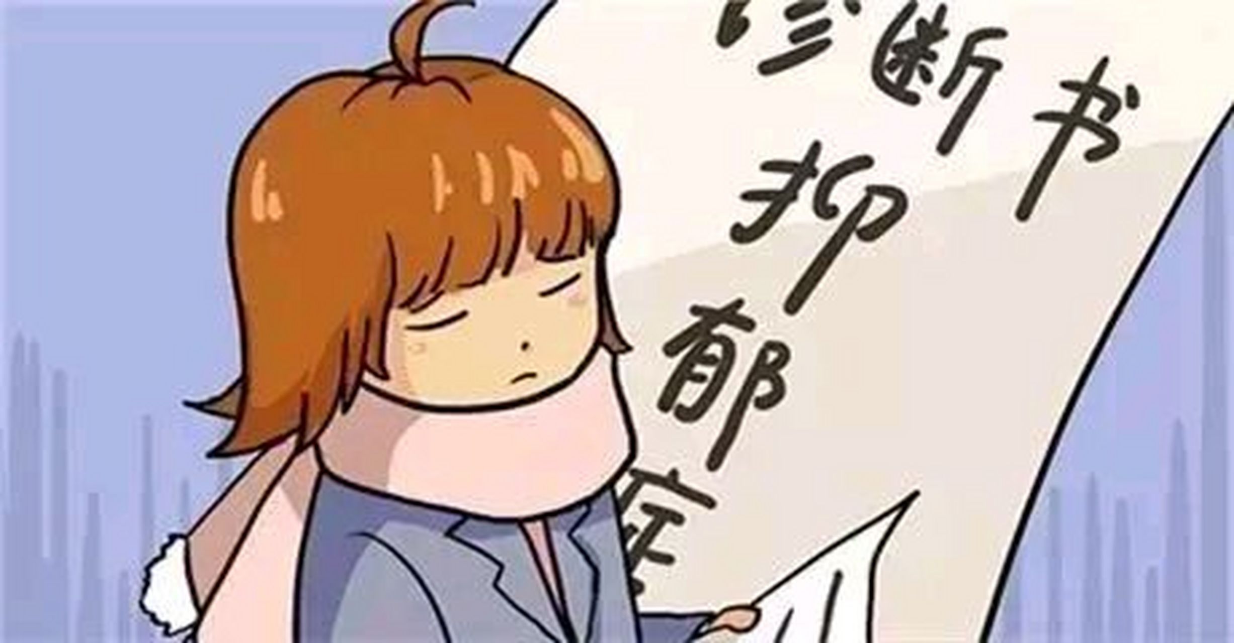 第二个,用消极的眼光看待自己.