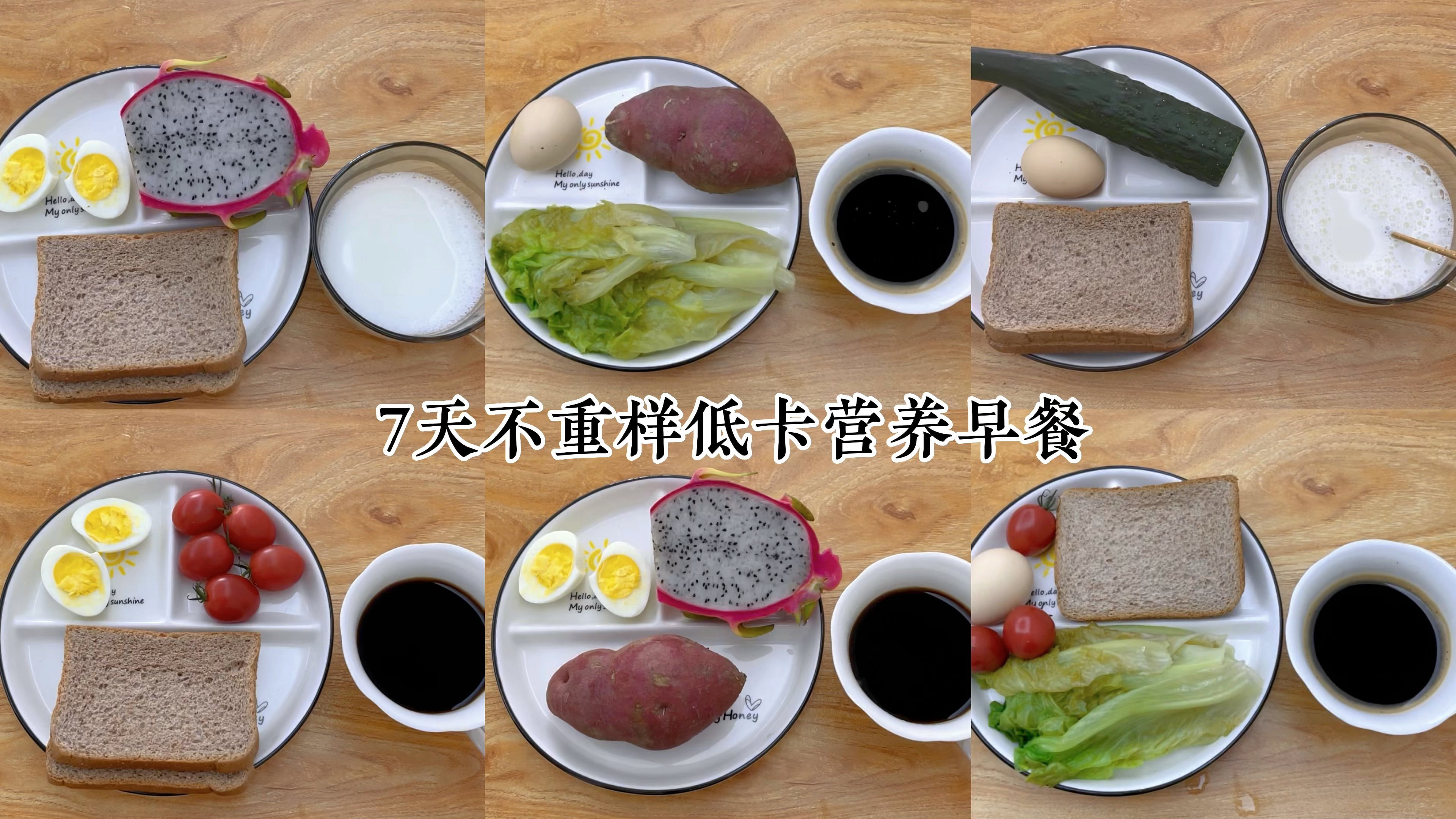 一周低卡营养早餐搭配,减肥不挨饿