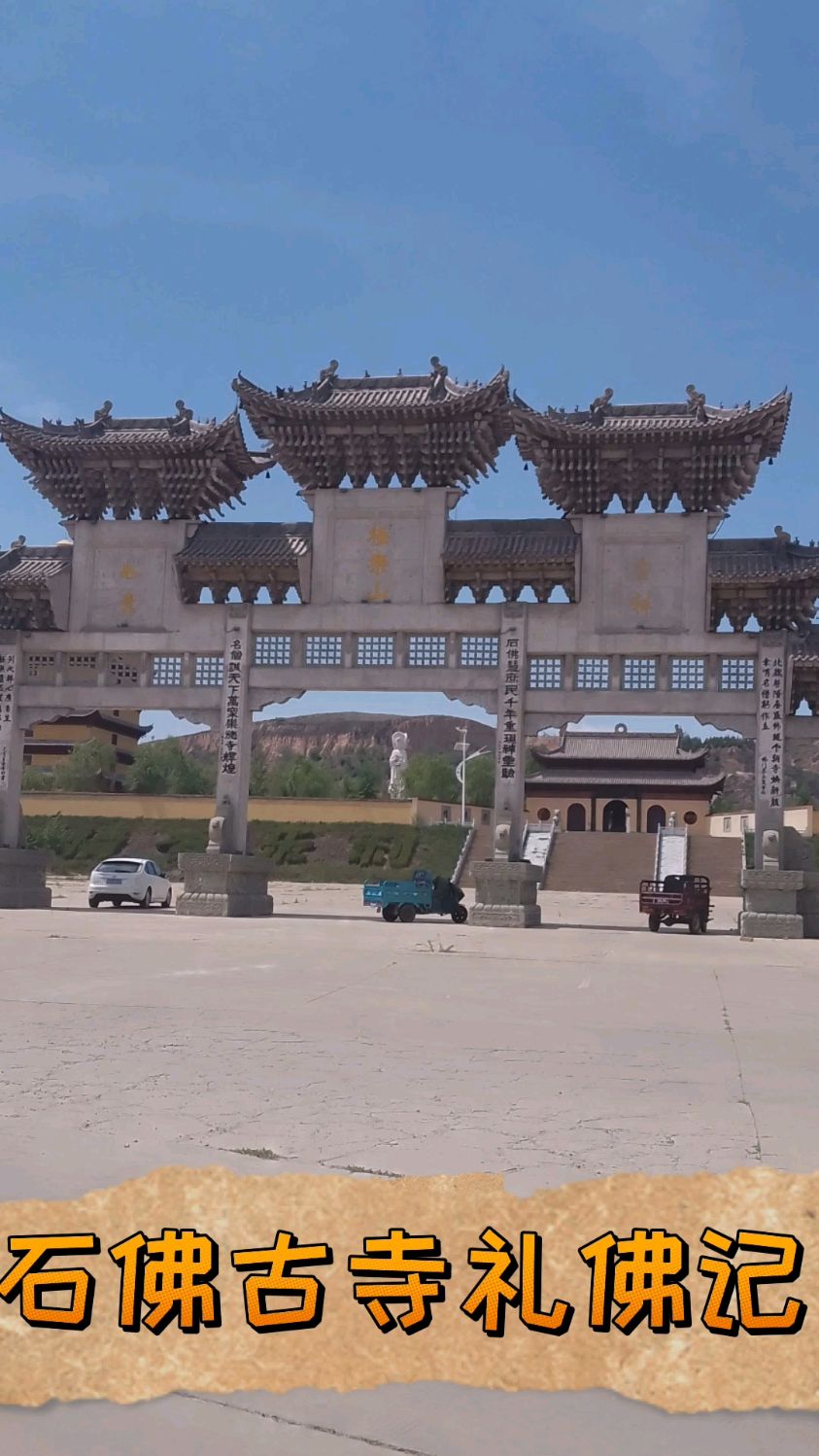 榆林市石佛古寺礼佛记