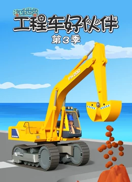 汽车世界之工程车好伙伴 第三季