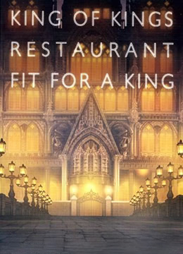 血界战线：王者餐厅的王者彩