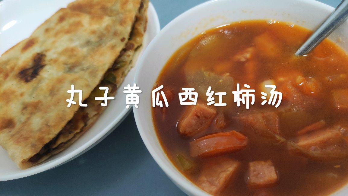 夏天在家做一碗丸子黄瓜西红柿汤,清爽可口,汤太鲜灵了!