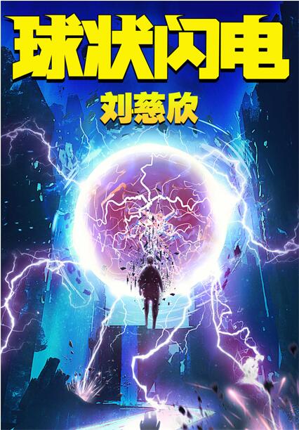 面壁人泰勒的球状闪电和宏原子核聚变武器背后的科学原理是什么?