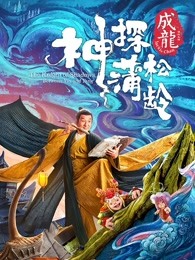 神探蒲松龄（）