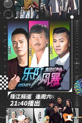 《 2021粤语好声音——乐队风暴》烈焰传奇sf网页游戏