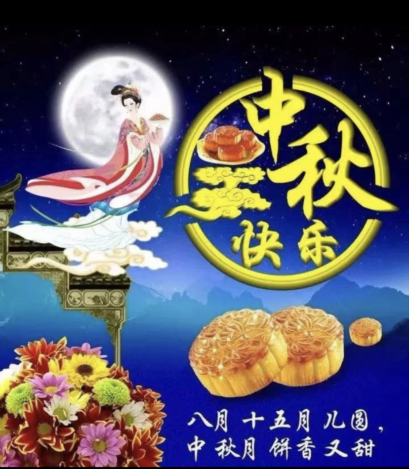 中秋花好月圆