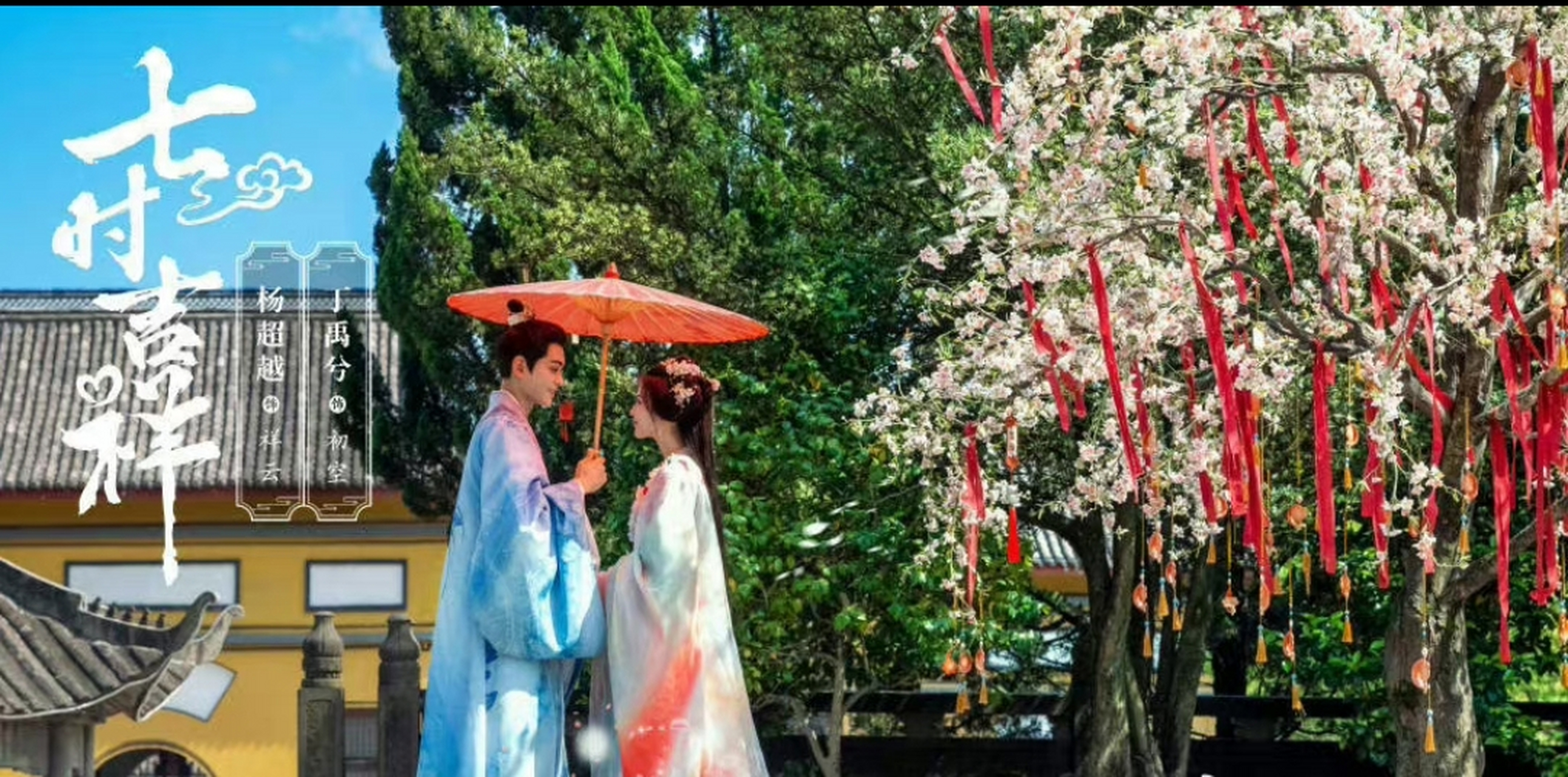 暑期8月档三大平台接档剧有杨超越,丁禹兮《七时吉祥》 彭昱畅,侯明昊