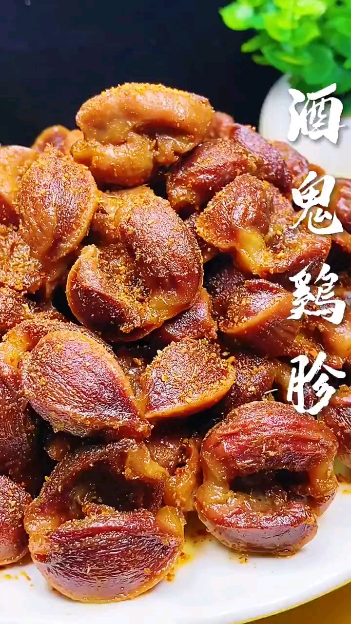 吃年夜饭怎么能少了下酒菜呢!今天来一道酒鬼鸡胗