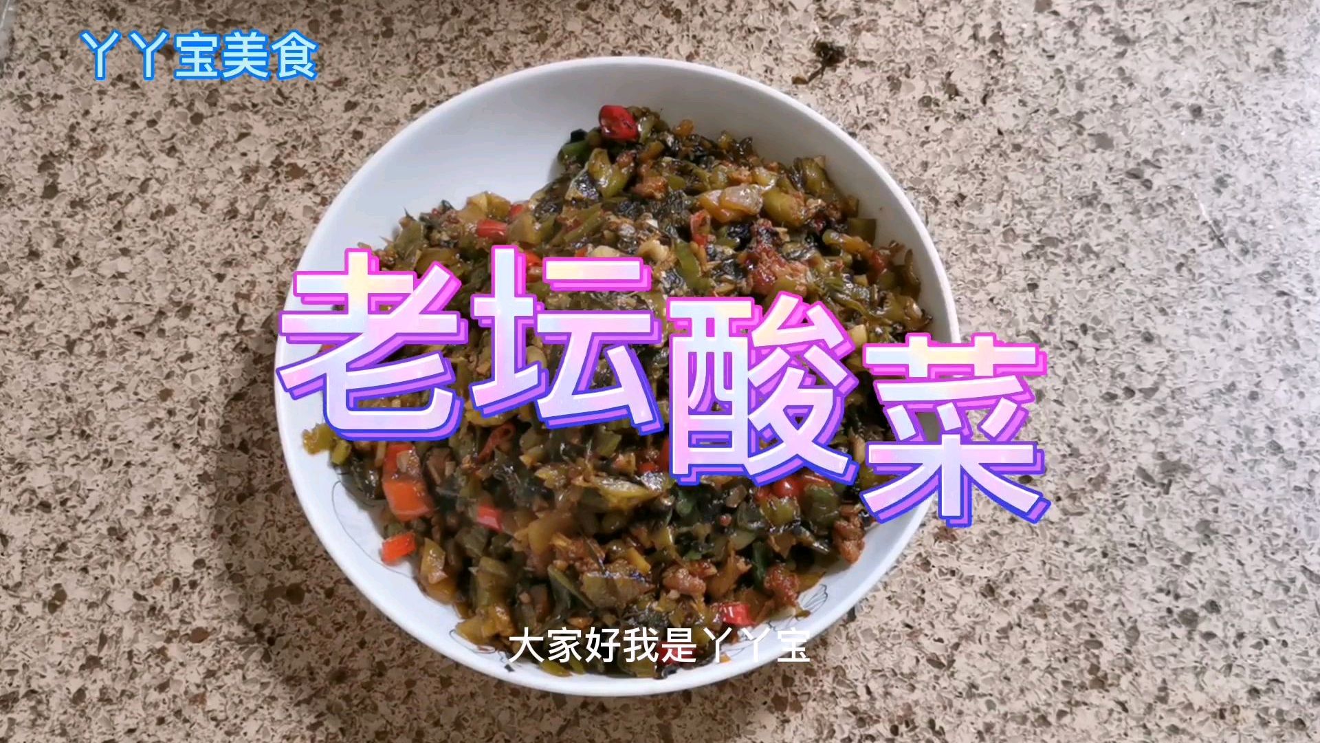 老坛酸菜这样炒,饱满多汁,开胃下饭,保管你多吃两碗饭