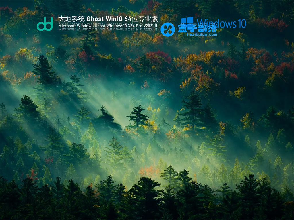 大地系统 Ghost Win 10 64位 免费专业版 V2021.11 官方优化特别版 大地系统 Ghost Win 10 64位 免费专业版 V2021.11 官方优化特别版